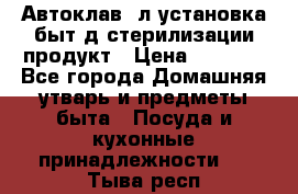  Автоклав24л установка быт.д/стерилизации продукт › Цена ­ 3 700 - Все города Домашняя утварь и предметы быта » Посуда и кухонные принадлежности   . Тыва респ.